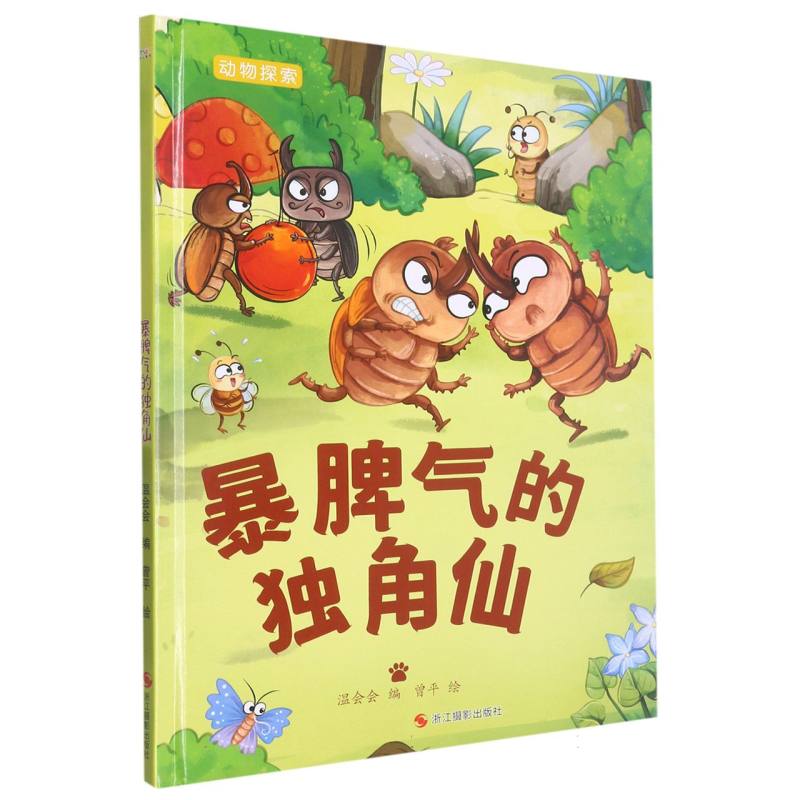 暴脾气的独角仙（动物探索.超有趣的动物探索）
