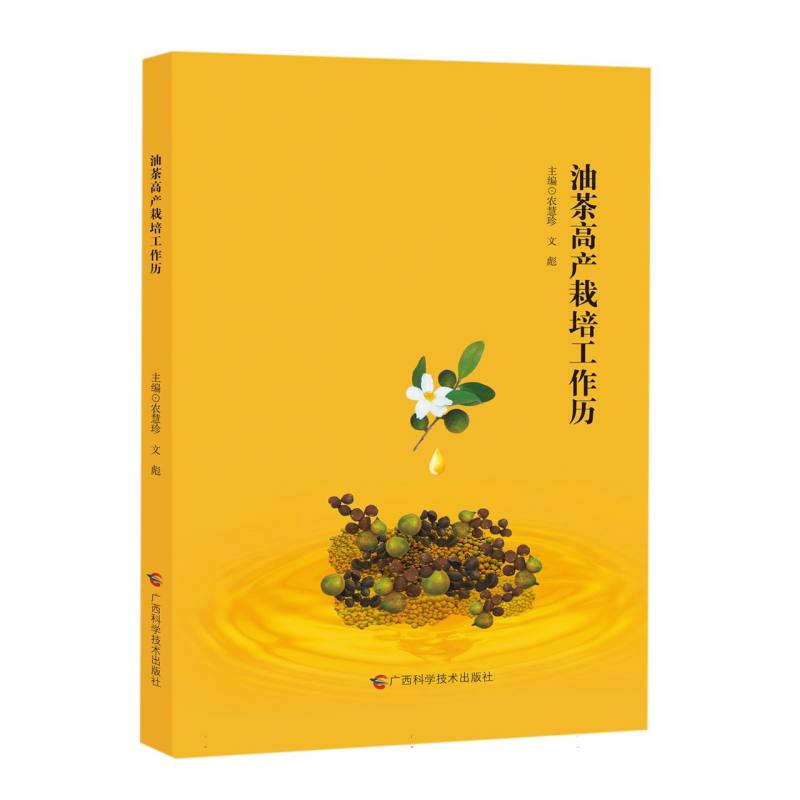 油茶高产栽培工作历