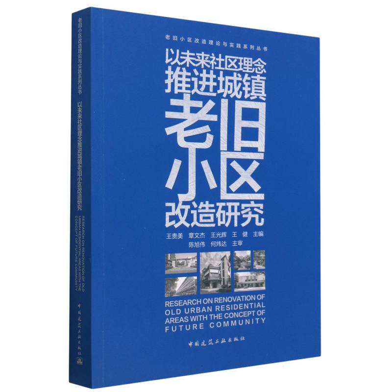 以未来社区理念推进城镇老旧小区改造研究