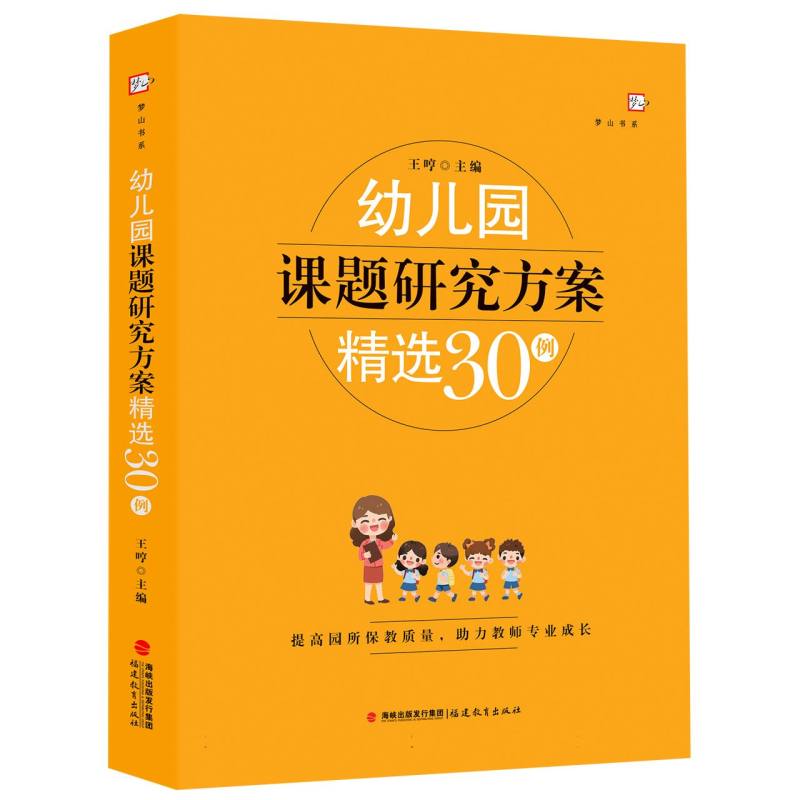 幼儿园课题研究方案精选30例/梦山书系