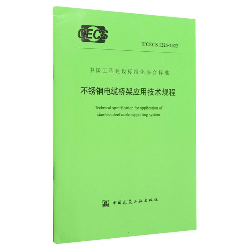 不锈钢电缆桥架应用技术规程 T/CECS 1225-2022