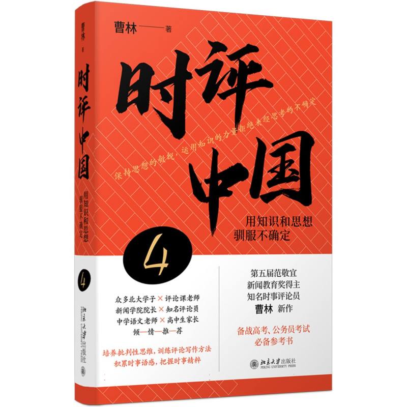 时评中国（4用知识和思想驯服不确定）（签章本）