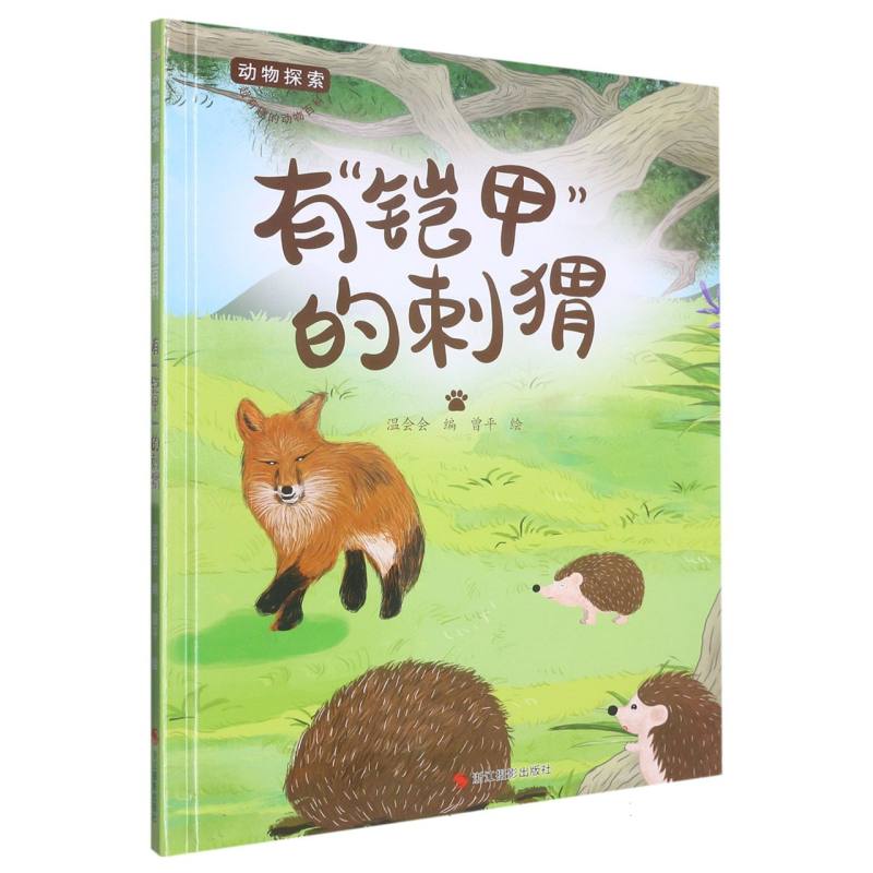 有“铠甲”的刺猬（动物探索.超有趣的动物探索）