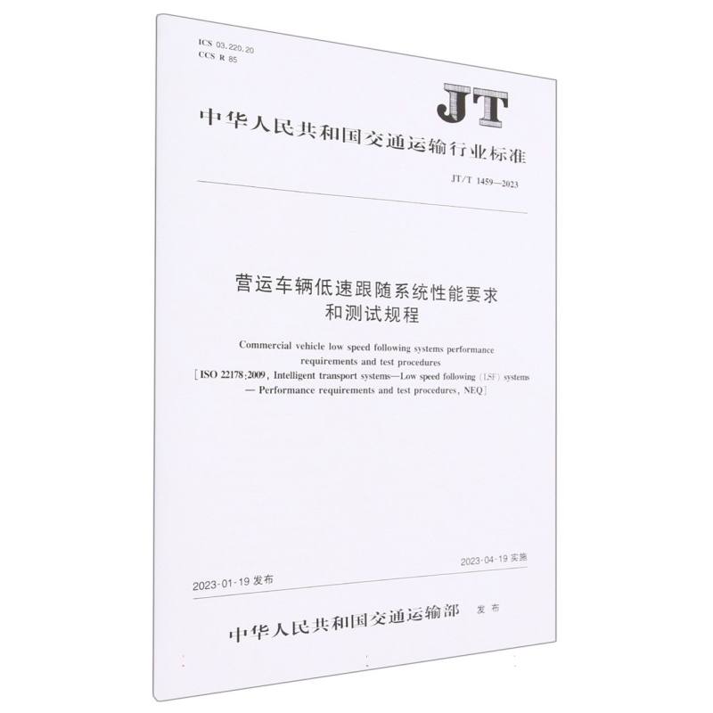 营运车辆低速跟随系统性能要求和测试规程（JT/T 1459—2023）