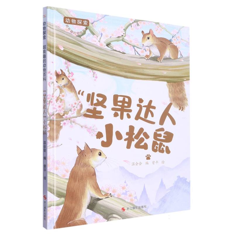 “坚果达人”小松鼠（动物探索.超有趣的动物探索）