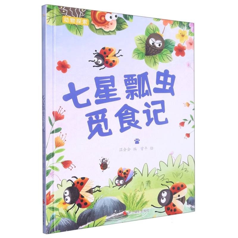 七星瓢虫觅食记（动物探索.超有趣的动物探索）