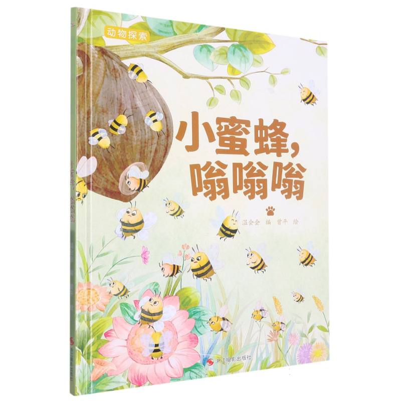 小蜜蜂嗡嗡嗡（动物探索.超有趣的动物探索）