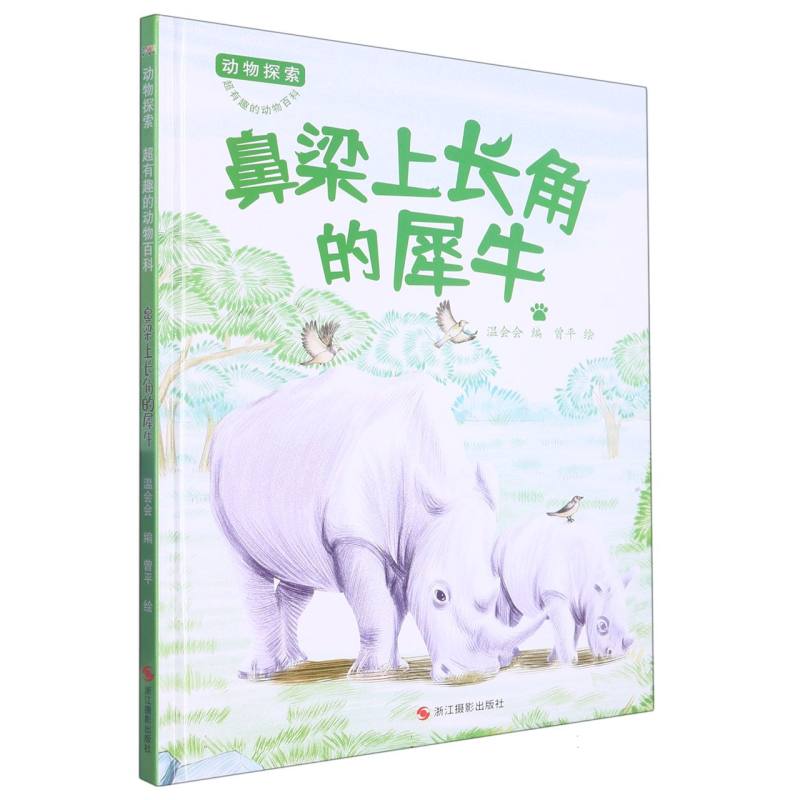 鼻梁上长角的犀牛（动物探索.超有趣的动物探索）