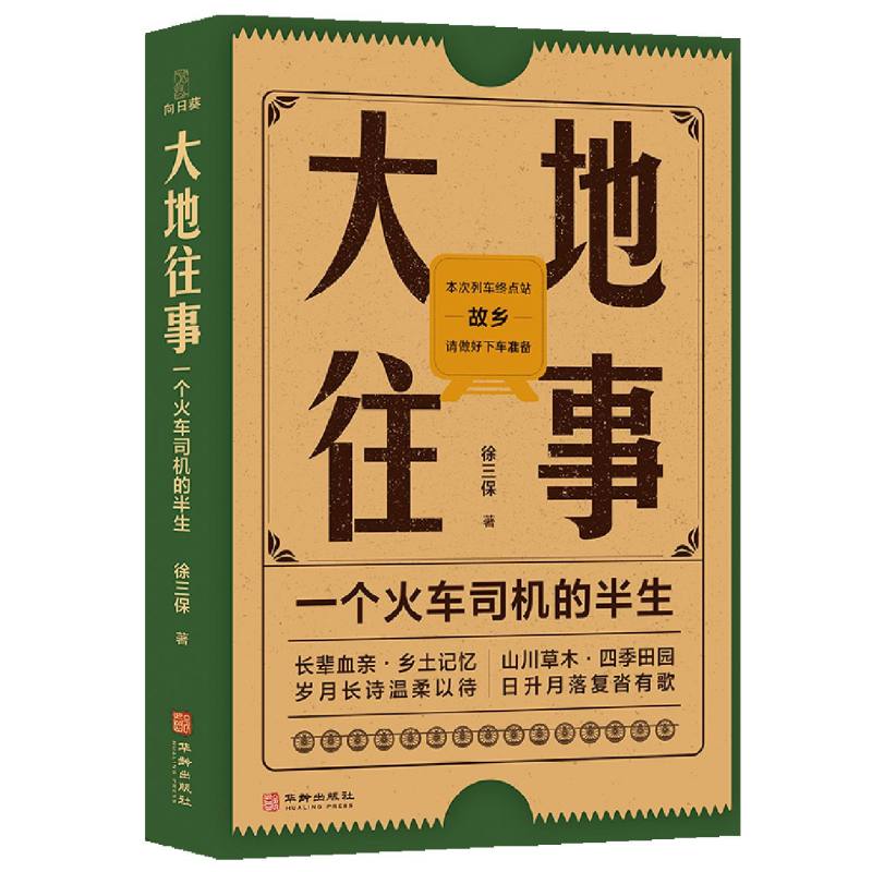 大地往事(一个火车司机的半生)