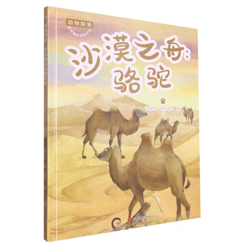 沙漠之舟：骆驼（动物探索.超有趣的动物探索）