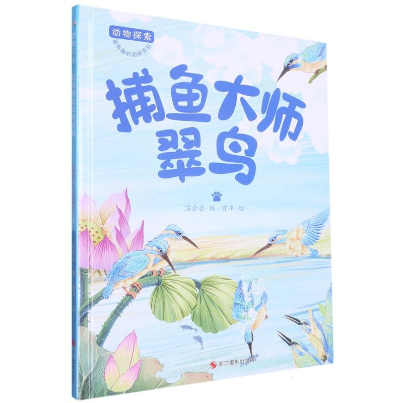 捕鱼大师翠鸟（动物探索.超有趣的动物探索）