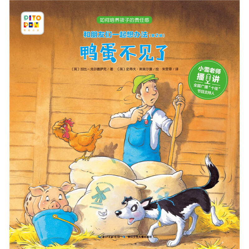 鸭蛋不见了/和朋友们一起想办法