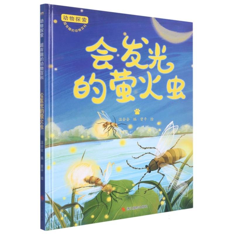 会发光的萤火虫（动物探索.超有趣的动物探索）