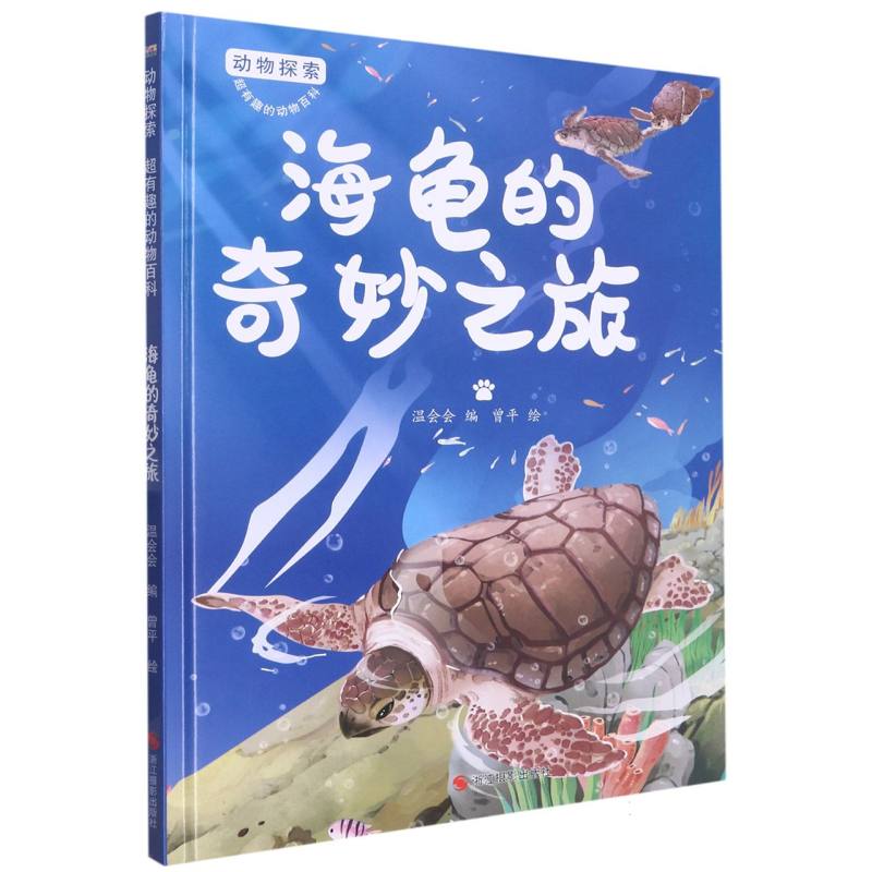 海龟的奇妙之旅（动物探索.超有趣的动物探索）