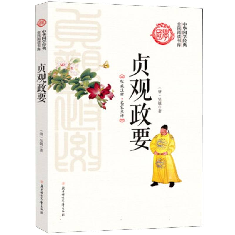 贞观政要/中华国学经典全民阅读书库