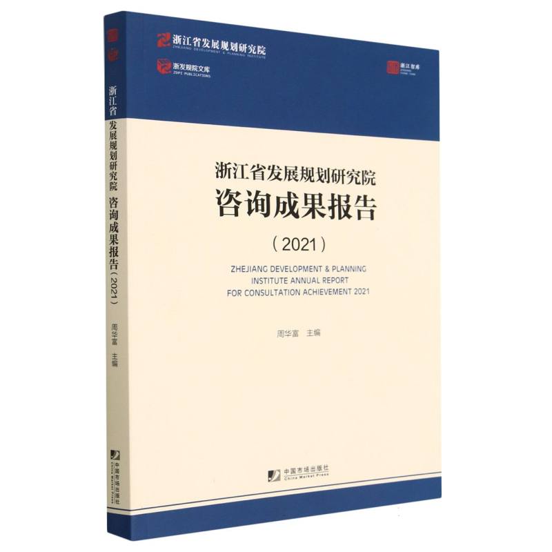 浙江省发展规划研究院咨询成果报告（2021）