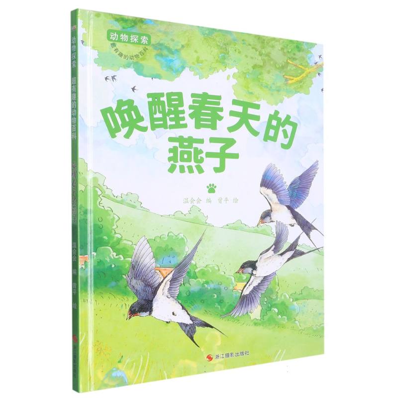 唤醒春天的燕子（动物探索.超有趣的动物探索）