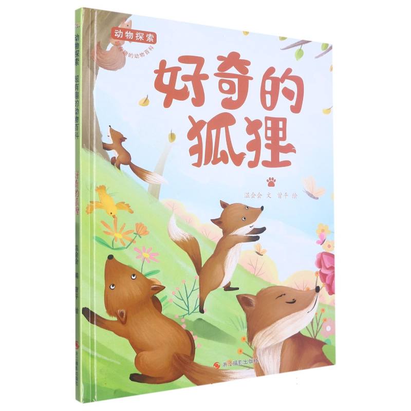 好奇的狐狸（动物探索.超有趣的动物探索）