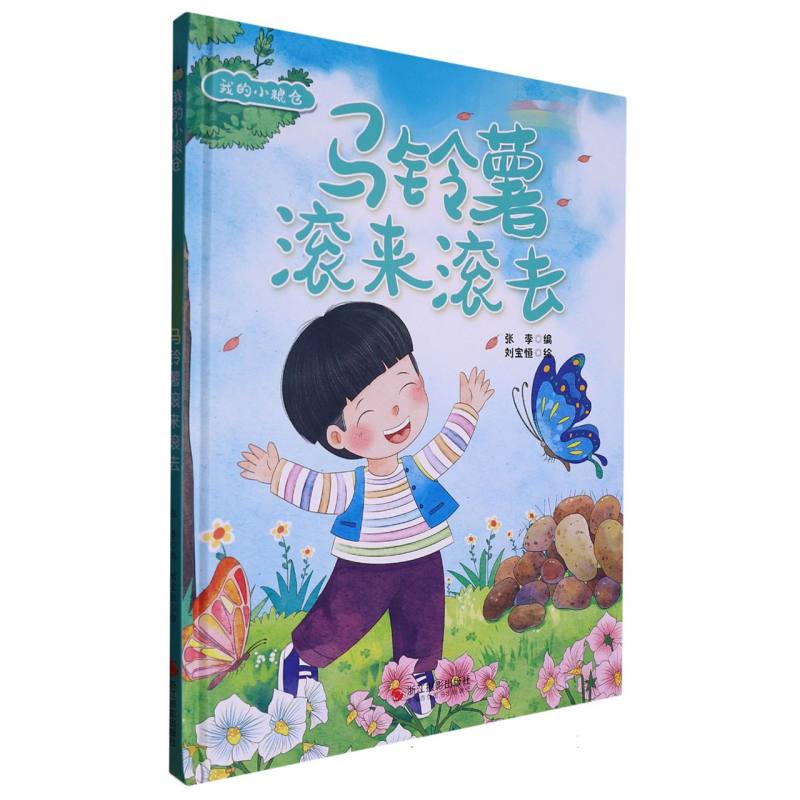 马铃薯滚来滚去（我的小粮仓）