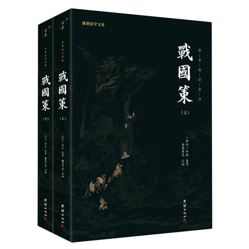 战国策(上下)/谦德国学文库