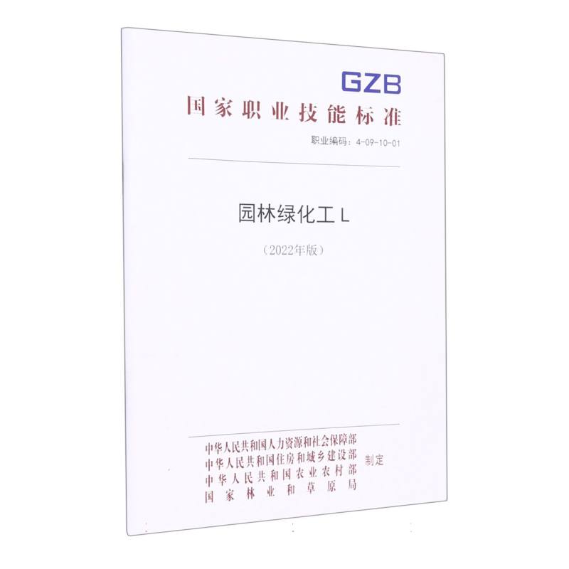 园林绿化工L（2022年版）