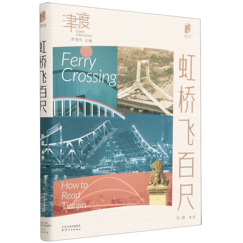 阅读天津 虹桥飞百尺