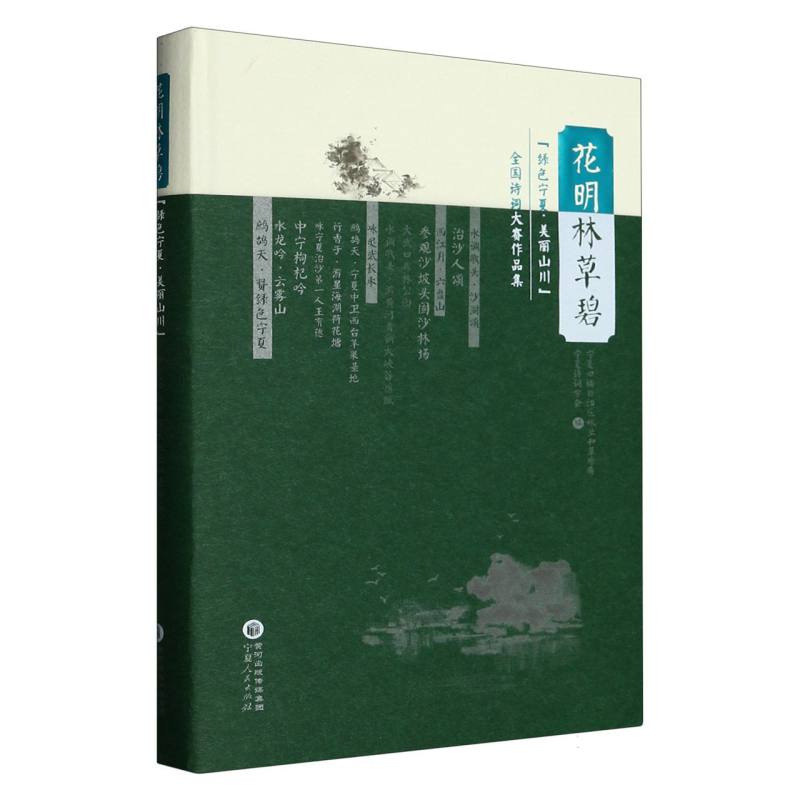 花明林草碧——“绿色宁夏·美丽山川”全国诗词大赛作品集