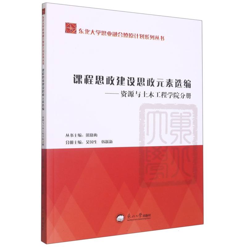 课程思政建设思政元素选编.资源与土木工程学院分册