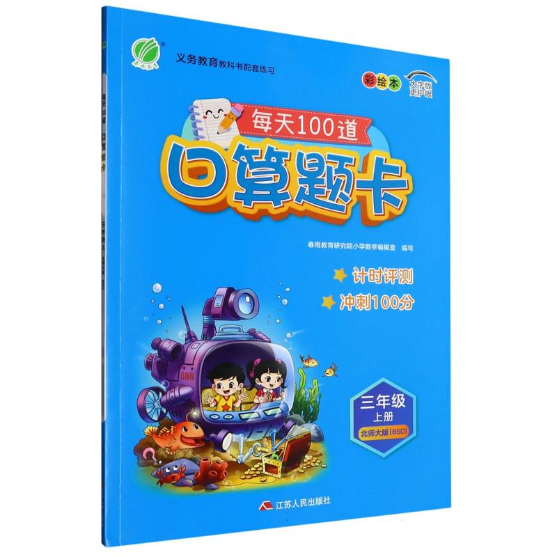 口算题卡 三年级（上） 北师大版