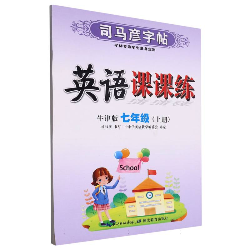 英语课课练（7上牛津版）/司马彦字帖