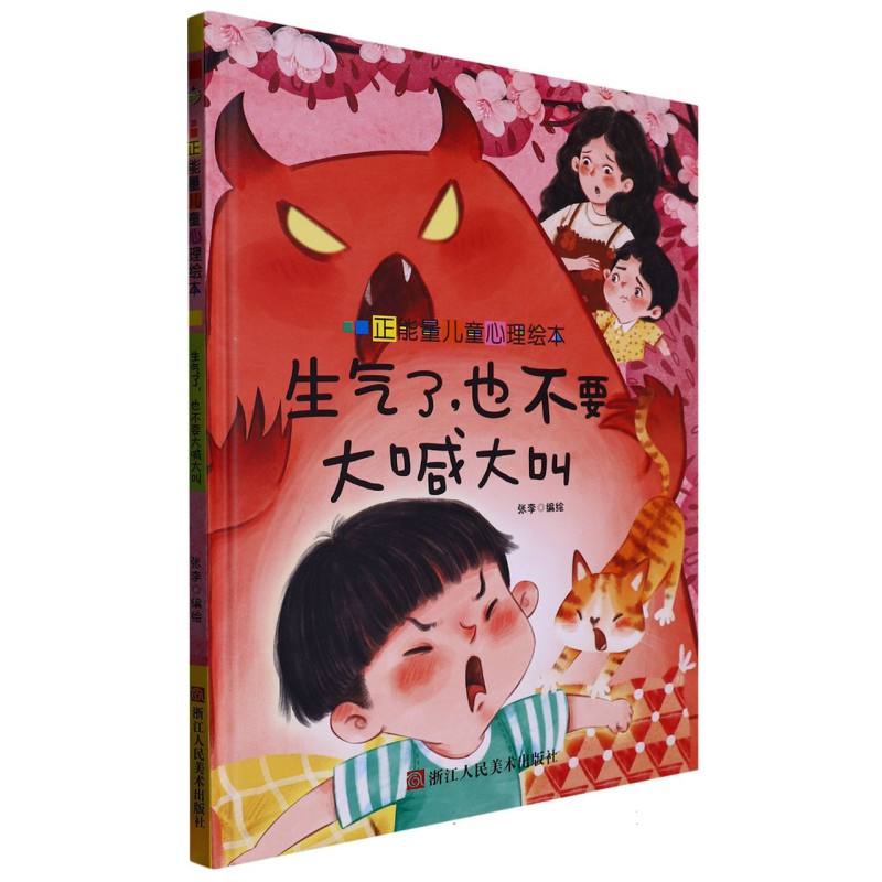 生气了也不要大喊大叫（正能量儿童心理绘本）