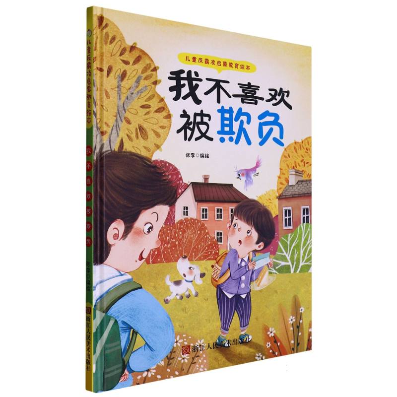 我不喜欢被欺负（儿童反霸凌启蒙教育绘本）