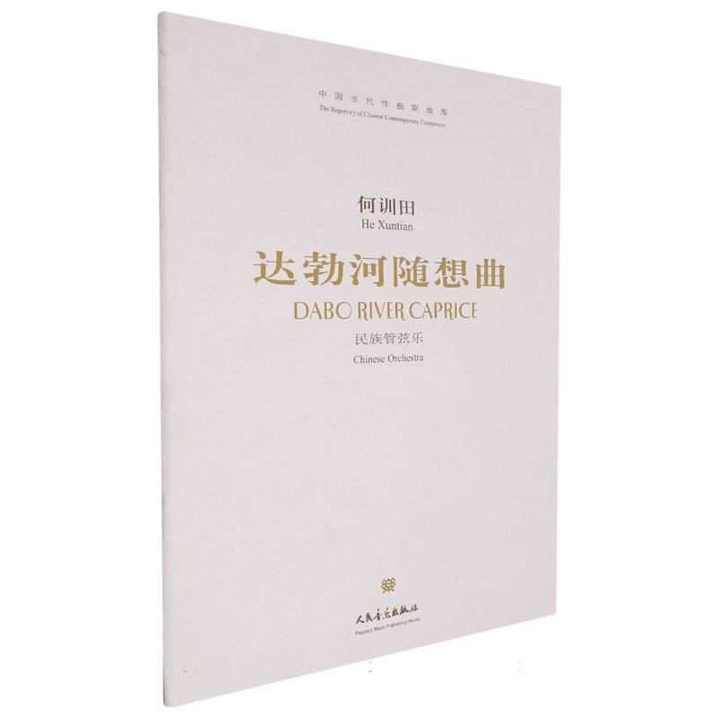 达勃河随想曲——民族管弦乐