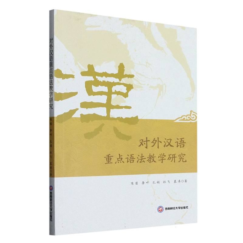对外汉语重点语法教学研究
