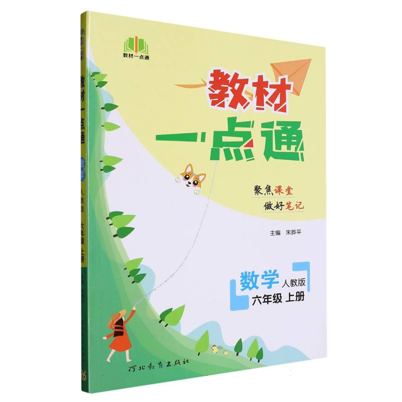 数学（6上人教版）/教材一点通