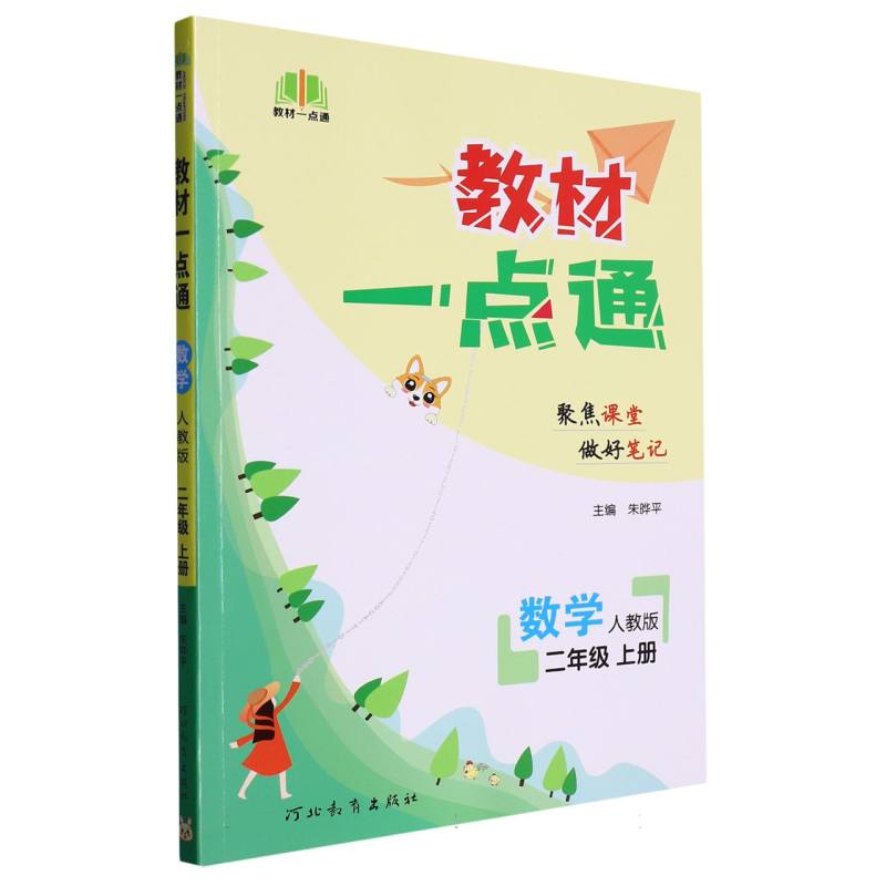 数学（2上人教版）/教材一点通