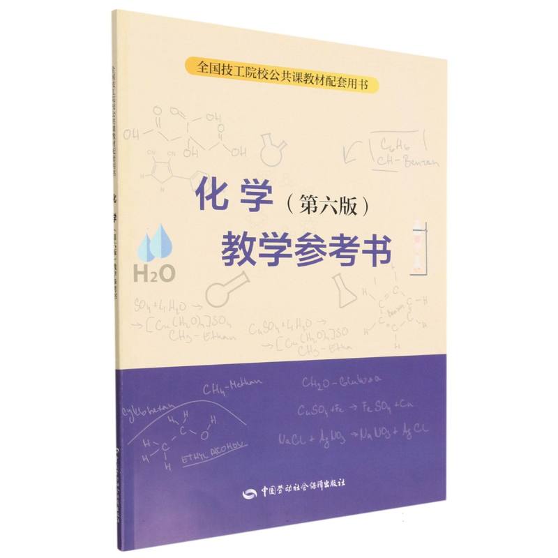 化学教学参考书（全国技工院校公共课教材配套用书）