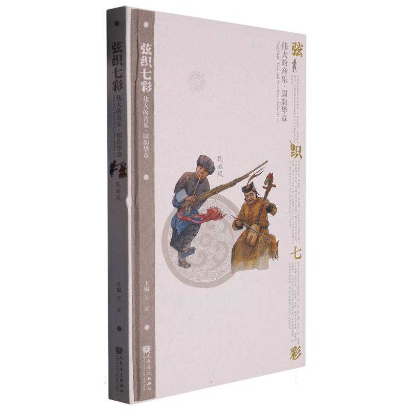 弦织七彩（民族风）
