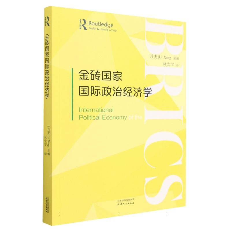 金砖国家国际政治经济学