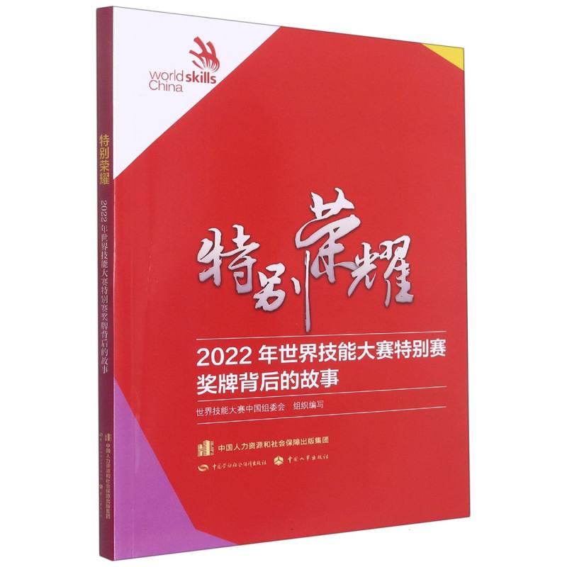 特别荣耀—2022年世界技能大赛特别赛奖牌背后的故事
