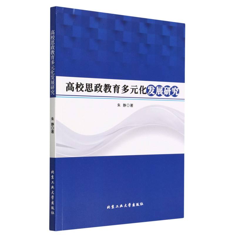 高校思政教育多元化发展研究