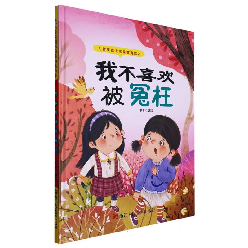我不喜欢被冤枉（儿童反霸凌启蒙教育绘本）