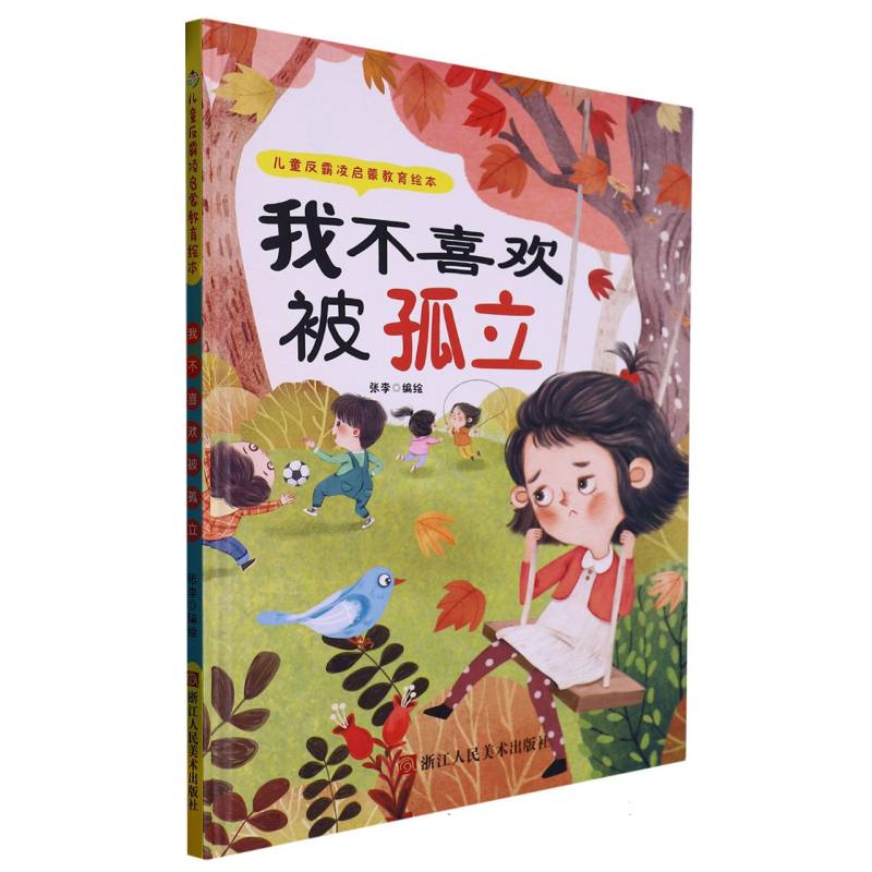 我不喜欢被孤立（儿童反霸凌启蒙教育绘本）