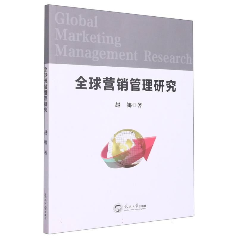 全球营销管理研究
