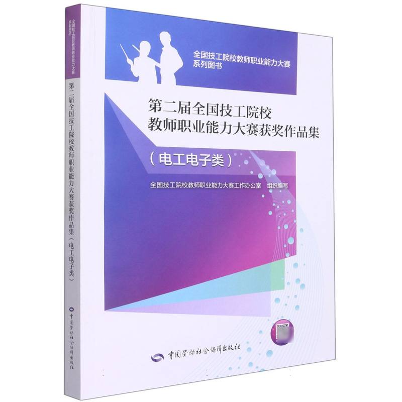 第二届全国技工院校教师职业能力大赛获奖作品集（电工电子类）