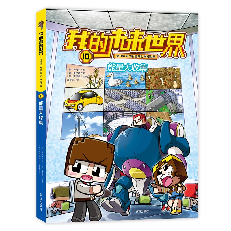 我的未来世界迷境大冒险科学漫画（10能量大收集）