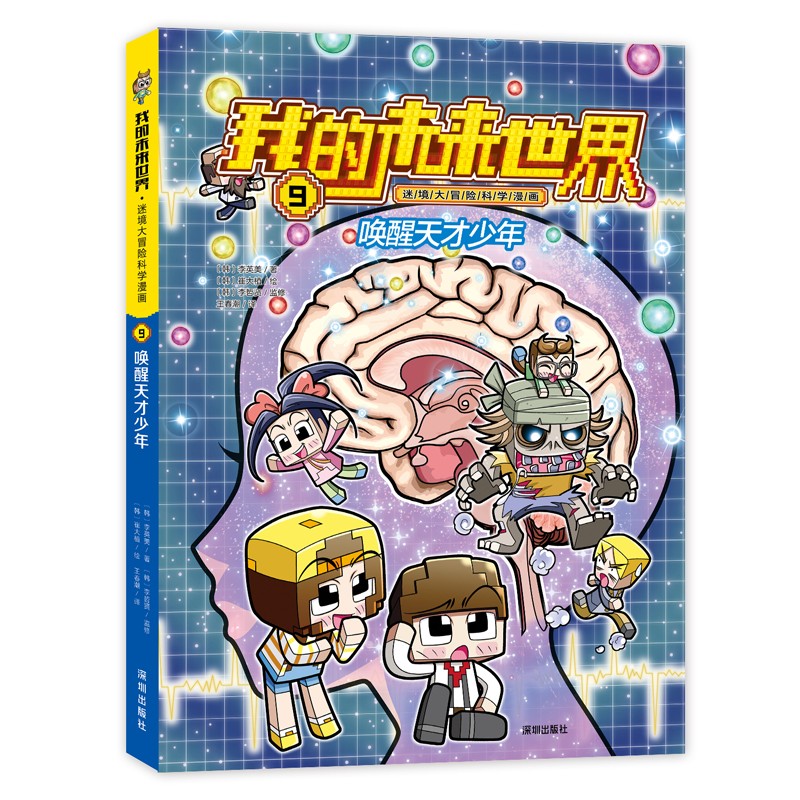 我的未来世界迷境大冒险科学漫画（9唤醒天才少年）