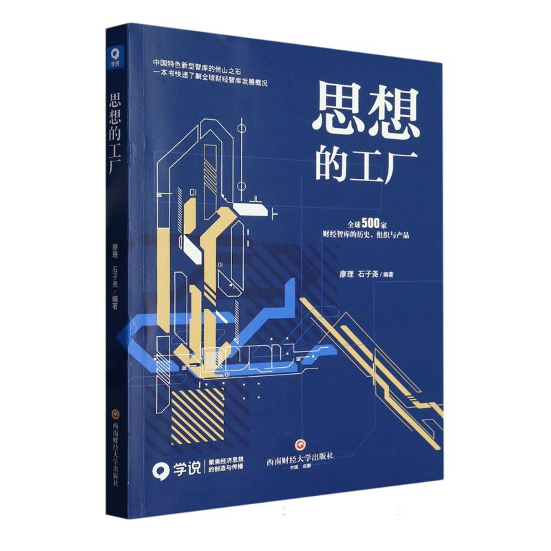 思想的工厂：全球500家财经智库的历史、组织与产品