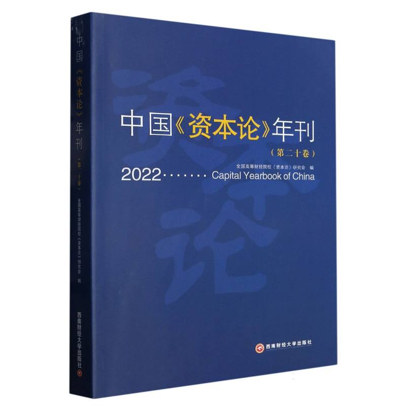 中国《资本论》年刊（第二十卷）