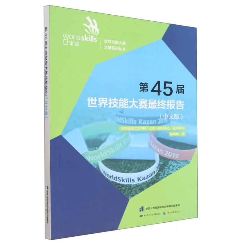 第45届世界技能大赛最终报告（中文版）/世界技能大赛文献系列丛书